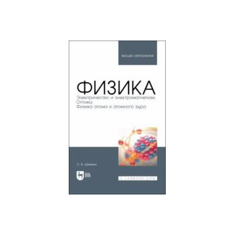 Физика. Электричество и электромагнетизм. Оптика. Физика атома и атомного ядра. Уч.пос. вуз