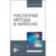 Численные методы в Mathcad. Учебное пособие