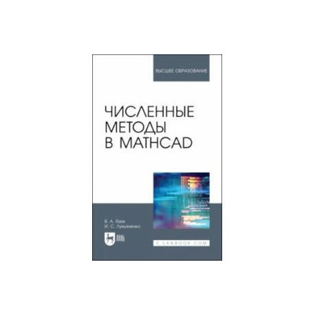Численные методы в Mathcad. Учебное пособие