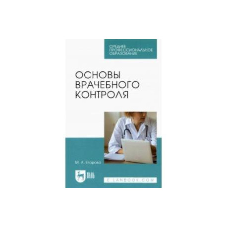 Основы врачебного контроля. Учебное пособие для СПО