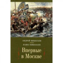 Впервые в Москве: от долетописных времен до конца XVI столетия