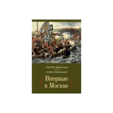 Впервые в Москве: от долетописных времен до конца XVI столетия