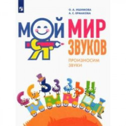 Мой мир звуков. Произносим звуки С, СЬ, З, ЗЬ, Ц. Учебное пособие для детей 5–7 лет