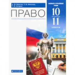 Право. 10-11 классы. Учебник. Базовый и углубленный уровень. ФГОС