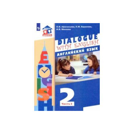 Английский язык. 2 класс. Учебник. В 2-х частях. Часть 2 ФГОС