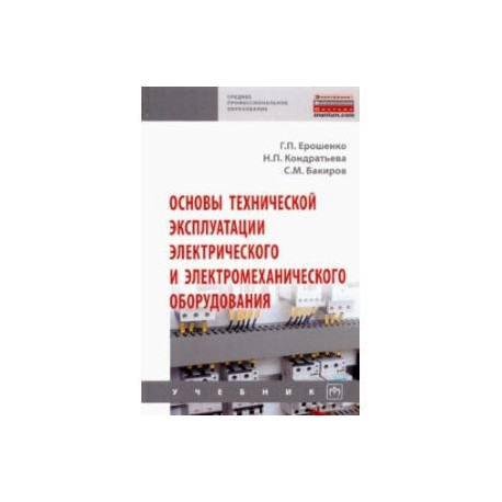 Основы технической эксплуатации электрического и электромеханического оборудования. Учебник