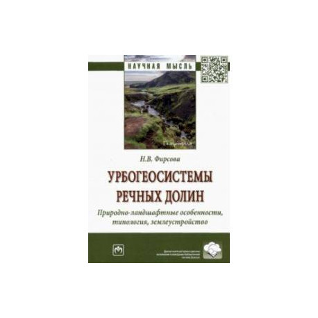 Урбогеосистемы речных долин. Природно-ландшафтные особенности, типология, землеустройство