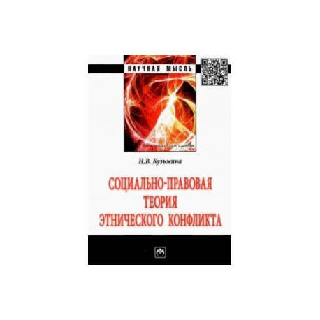 Социально-правовая теория этнического конфликта