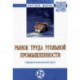 Рынок труда угольной промышленности (профессиональный срез). Монография
