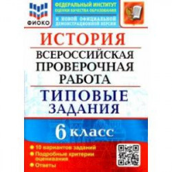 ВПР ФИОКО. История. 6 класс. Типовые задания. 10 вариантов заданий. Подробные критерии