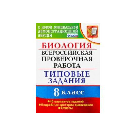 Линия впр по биологии. ВПР биология 5 класс. ВПР типовые задания 5 класс биология. ВПР 10 вариантов биология. ВПР биология 5 10 вариантов.