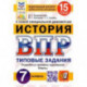 ВПР ФИОКО История. 7 класс. 15 вариантов. Типовые задания. 15 вариантов заданий. Подробные критерии