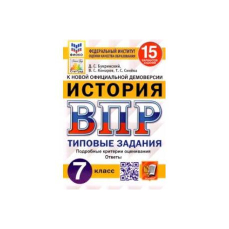 ВПР ФИОКО История. 7 класс. 15 вариантов. Типовые задания. 15 вариантов заданий. Подробные критерии