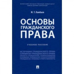 Основы гражданского права. Учебное пособие