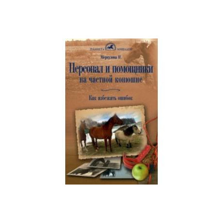 Персонал и помощники на частной конюшне. Как избежать ошибок