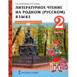 Литературное чтение на родном (русском) языке. 2 класс. Учебник. В 2-х частях. Часть 1