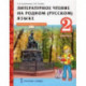 Литературное чтение на родном (русском) языке. 2 класс. Учебник. В 2-х частях. Часть 2