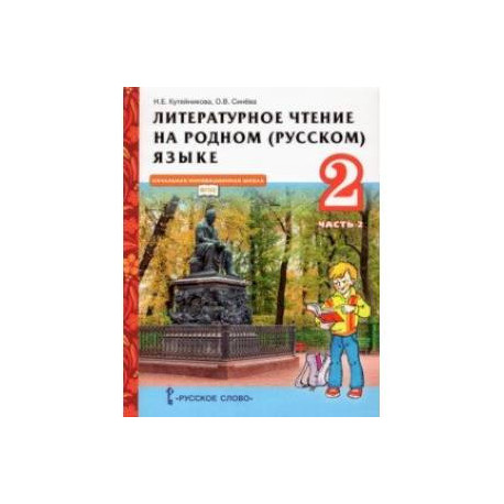 Литературное чтение на родном (русском) языке. 2 класс. Учебник. В 2-х частях. Часть 2