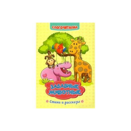 Слогочиталка. Забавные животные. Стихи и рассказы. ФГОС ДО