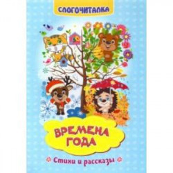 Слогочиталка. Времена года. Стихи и рассказы. ФГОС ДО