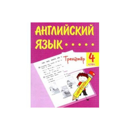 Английский язык. 4 класс. Тренажёр. ФГОС