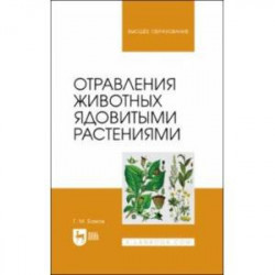 Отравления животных ядовитыми растениями. Учебное пособие