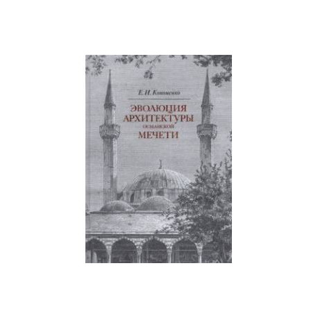 Эволюция архитектуры османской мечети