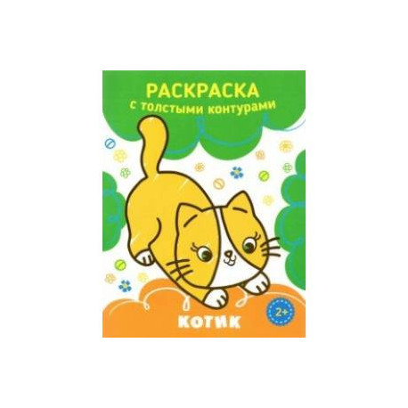 Котик