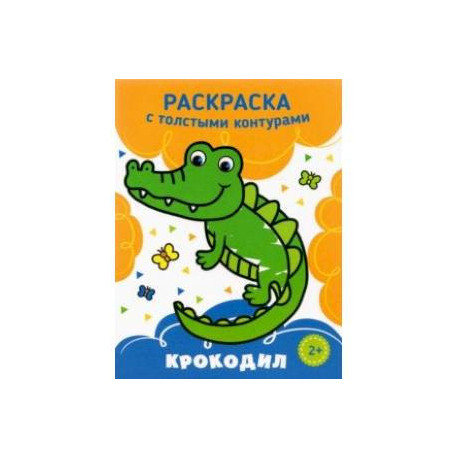 Крокодил