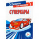 Суперкары
