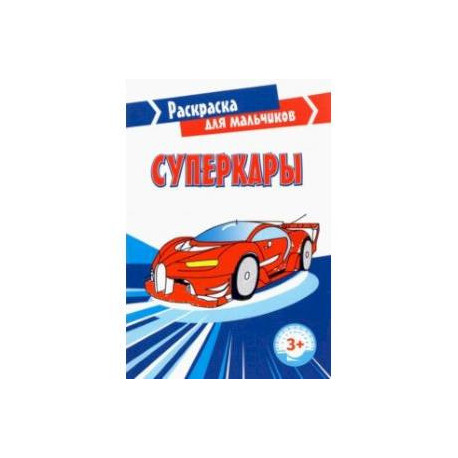 Суперкары