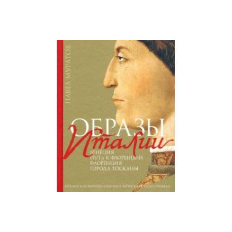 Образы Италии. Том 1. Венеция. Путь к Флоренции. Флоренция. Города Тосканы