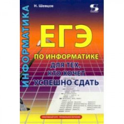 ЕГЭ по информатике для тех, кто хочет успешно сдать