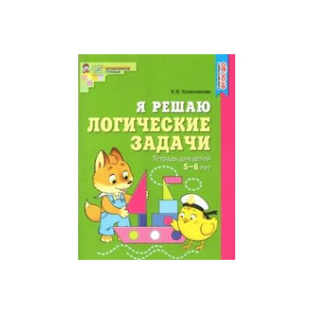 Я решаю логические задачи. Рабочая тетрадь для детей 5-6 лет. ФГОС ДО