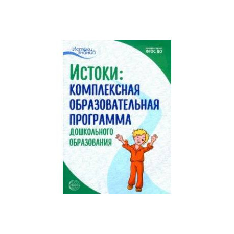 Комплексная образовательная программа дошкольного образования. ФГОС ДО