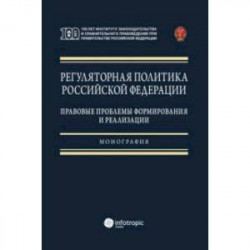 Регуляторная политика Российской Федерации. Правовые проблемы формирования и реализации