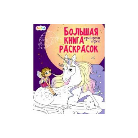 Единороги и феи