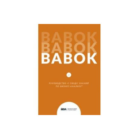 BABOK. Руководство к Своду знаний по бизнес-анализу. Версия 3.0