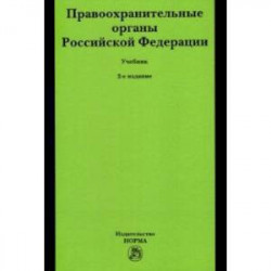 Правоохранительные органы Российской Федерации. Учебник