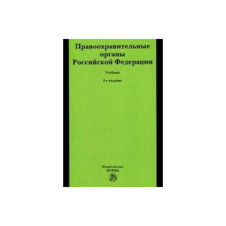 Правоохранительные органы Российской Федерации. Учебник