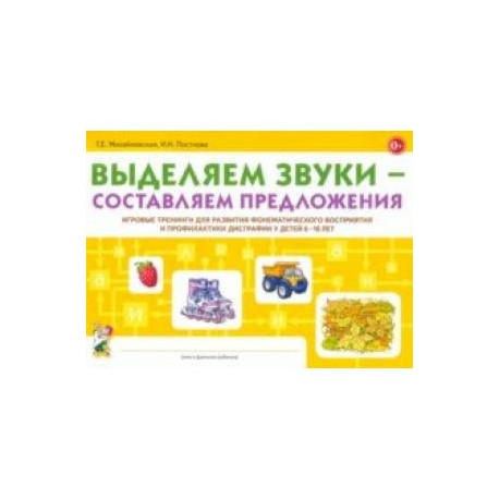 Выделяем звуки - составляем предложения. Игровые тренинги для развития фонематического восприятия