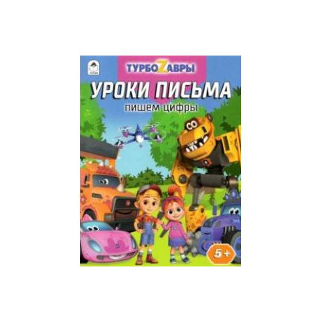 Турбозавры. Уроки письма. Пишем цифры