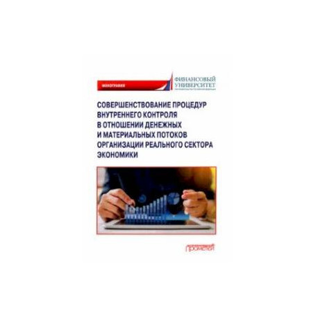 Совершенствование процедур внутреннего контроля в отношении денеж. и матер. потоков