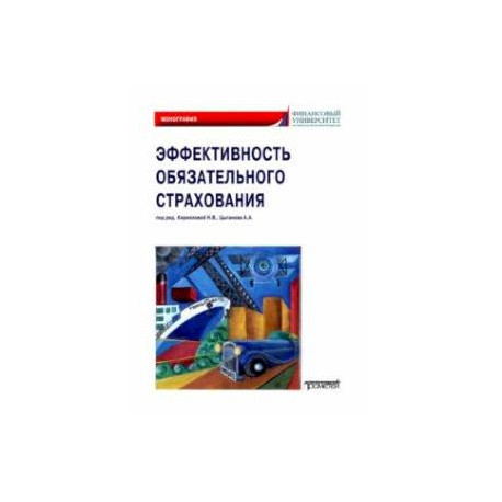 Эффективность обязательного страхования. Монография