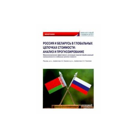 Россия и Беларусь в глобальных цепочках стоимости