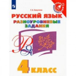 Русский язык. 4 класс. Разноуровневые задания