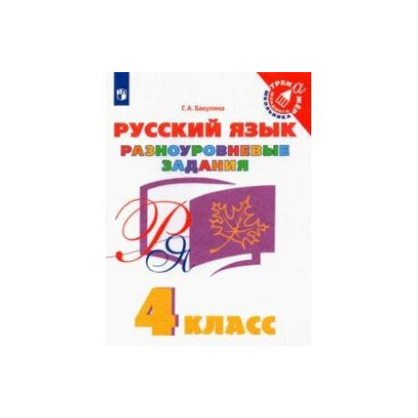 Русский язык. 4 класс. Разноуровневые задания