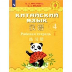 Китайский язык. 4 класс. Рабочая тетрадь