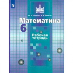 Математика. 6 класс. Рабочая тетрадь. ФГОС