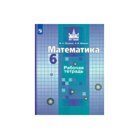 Математика. 6 класс. Рабочая тетрадь. ФГОС